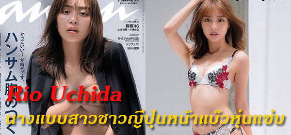 Rio Uchida นางแบบสาวหน้าแบ๊วหุ่นแซ่บ