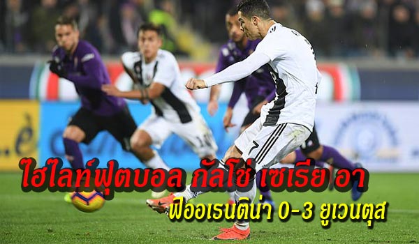 ไฮไลท์ฟุตบอล กัลโช่ เซเรีย อา ฟิออเรนติน่า 0-3 ยูเวนตุส