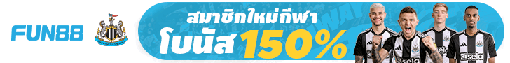 สมาชิกใหม่!!รับโบนัส 150% สูงสุด 3,000฿ ที่เว็บนี้เท่านั้น
