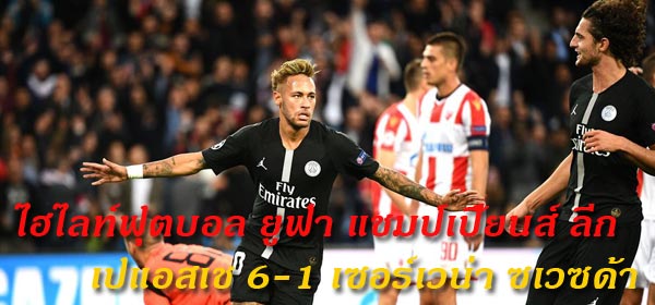 ไฮไลท์ฟุตบอล ยูฟ่า แชมป์เปี้ยนส์ ลีก เปแอสเช 6-1 เซอร์เวน่า ซเวซด้า
