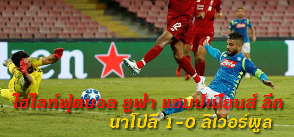 ไฮไลท์ฟุตบอล ยูฟ่า แชมป์เปี้ยนส์ ลีก นาโปลี 1-0 ลิเวอร์พูล