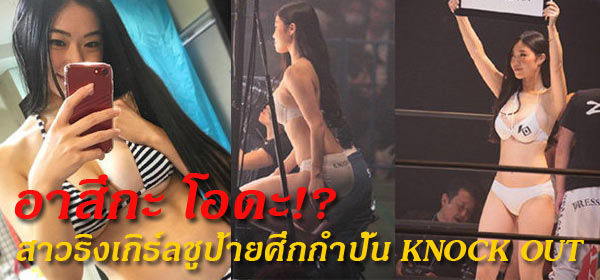 อาสึกะ สาวชูป้ายศึกกำปั้น KNOCK OUT+คลิป