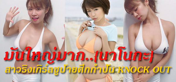 นาโนกะ ริงเกิร์ลสาวศึกมวย KNOCK OUT+คลิป