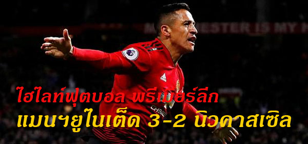ไฮไลท์ฟุตบอล พรีเมียร์ลีก แมนฯยู 3-2 นิวคาสเซิล