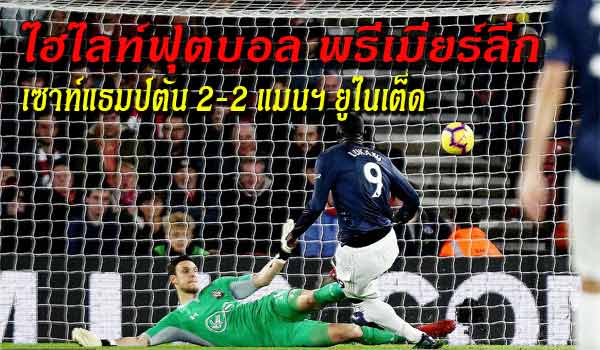 ไฮไลท์ฟุตบอล พรีเมียร์ลีก เซาท์แธมป์ตัน 2-2 แมนฯยู