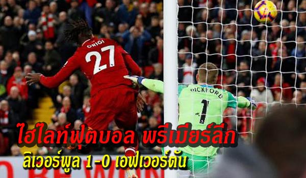 ไฮไลท์ฟุตบอล พรีเมียร์ลีก ลิเวอร์พูล 1-0 เอฟเวอร์ตัน