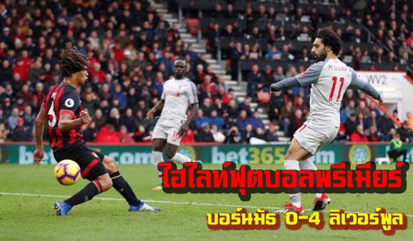 ไฮไลท์ฟุตบอล พรีเมียร์ลีก บอร์นมัธ 0-4 ลิเวอร์พูล