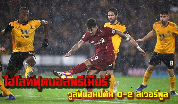 ไฮไลท์ฟุตบอล พรีเมียร์ลีก วูล์ฟแฮมป์ตัน 0-2 ลิเวอร์พูล