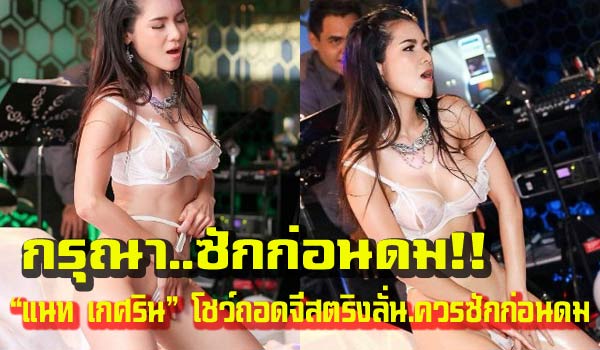 กรุณาซักก่อนดม!แนท เกศริน โชว์ถอดจีสตริง