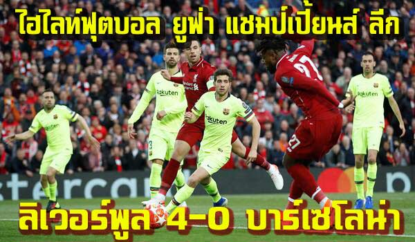 ไฮไลท์ฟุตบอล ยูฟ่า แชมป์เปี้ยนส์ ลีก ลิเวอร์พูล 4-0 บาร์เซโลน่า