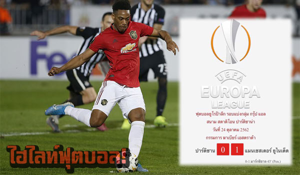 ไฮไลท์ฟุตบอล ยูฟ่า ยูโรป้า ลีก ปาร์ติซาน 0-1 แมน ยูไนเต็ด