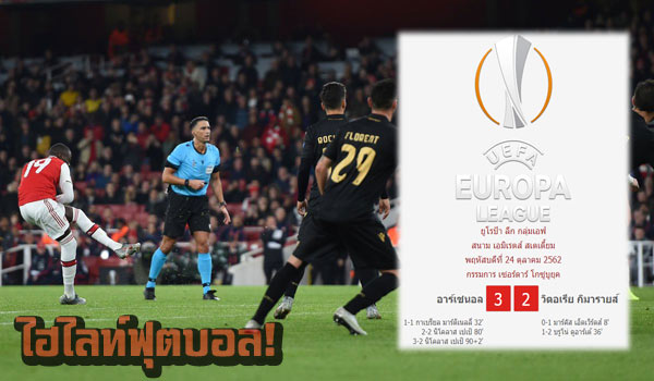 ไฮไลท์ฟุตบอล ยูฟ่า ยูโรป้า ลีก อาร์เซน่อล 3-2 วิตอเรีย กิมาไรส์