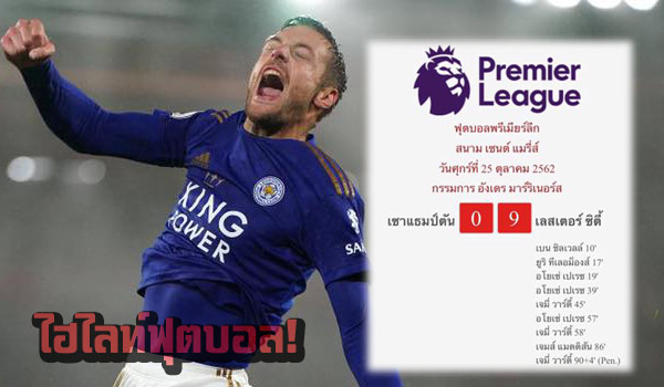 ไฮไลท์ฟุตบอล พรีเมียร์ลีก เซาแธมป์ตัน 0-9 เลสเตอร์