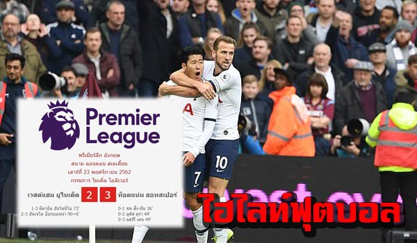 ไฮไลท์ฟุตบอล พรีเมียร์ลีก เวสต์แฮม 2-3 สเปอร์ส