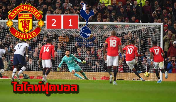 ไฮไลท์ฟุตบอล พรีเมียร์ลีก แมนยูไนเต็ด 2-1 สเปอร์ส