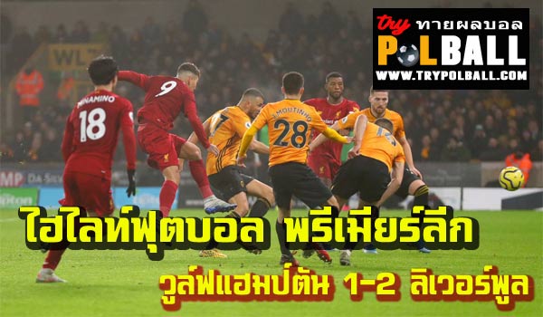 ไฮไลท์ฟุตบอล พรีเมียร์ลีก วูล์ฟแฮมป์ตัน 1-2 ลิเวอร์พูล