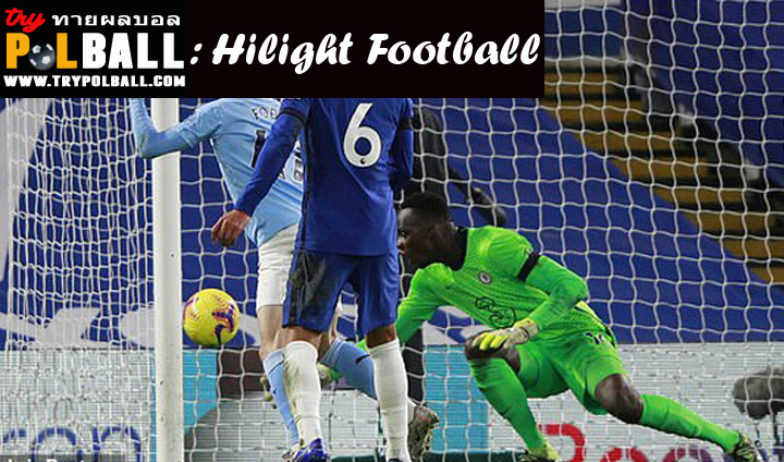 ไฮไลท์ฟุตบอล พรีเมียร์ลีก เชลซี 1-3 แมนเชสเตอร์ ซิตี้